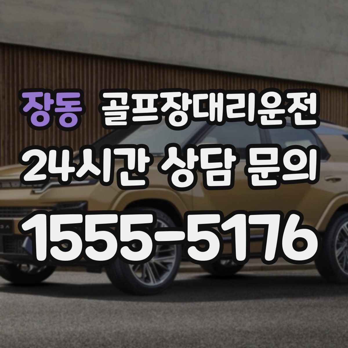 장동 골프장대리운전 원정 라운드 주간에 돋보이는 시간 설계