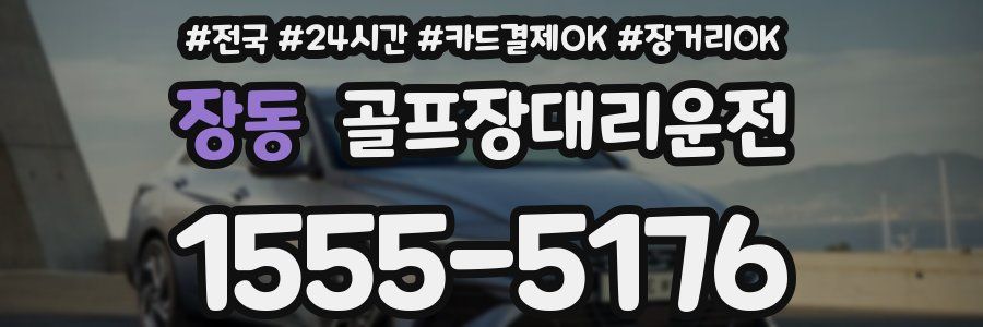 장동 골프장대리운전