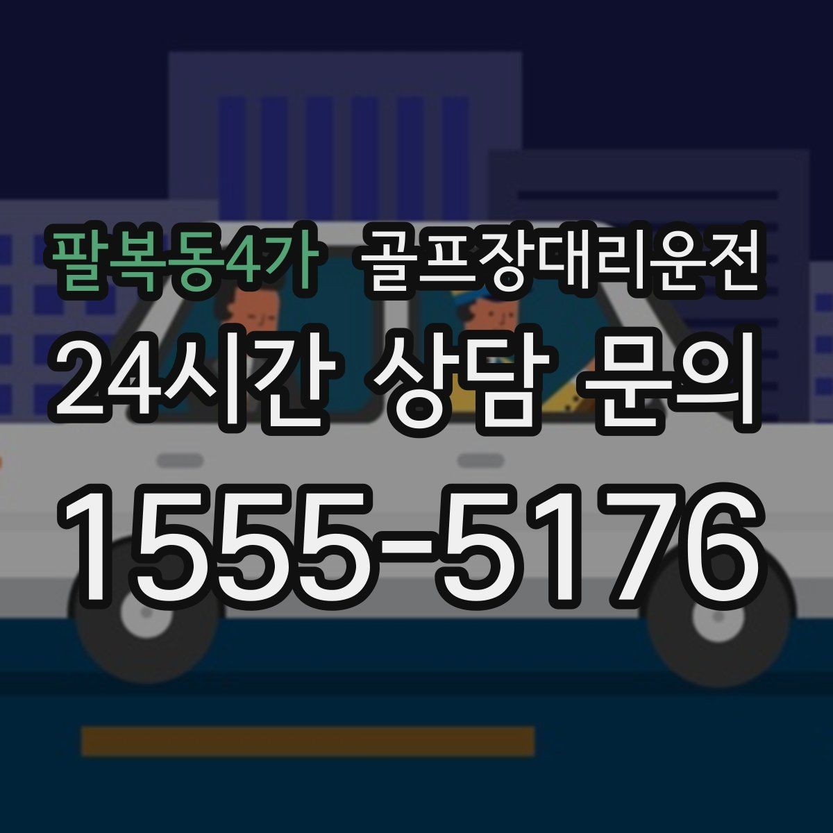 팔복동4가 골프장대리운전 라커룸 동선을 고려한 짐 이동 배려