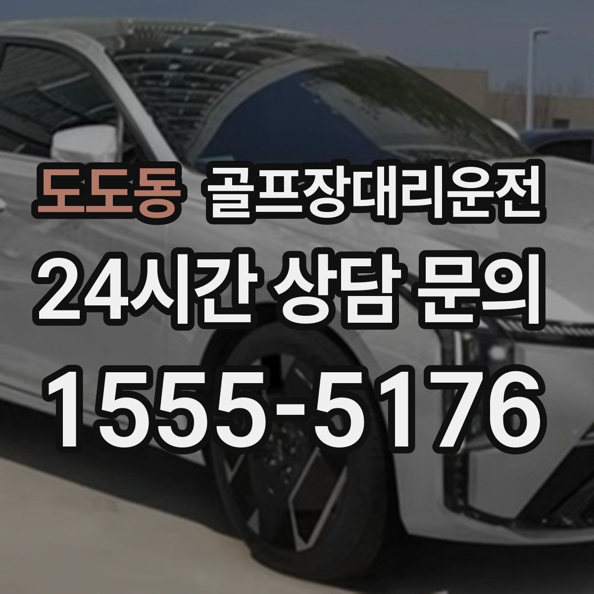 도도동 골프장대리운전 일정이 바뀌어도 재배차로 흔들림 없는 진행