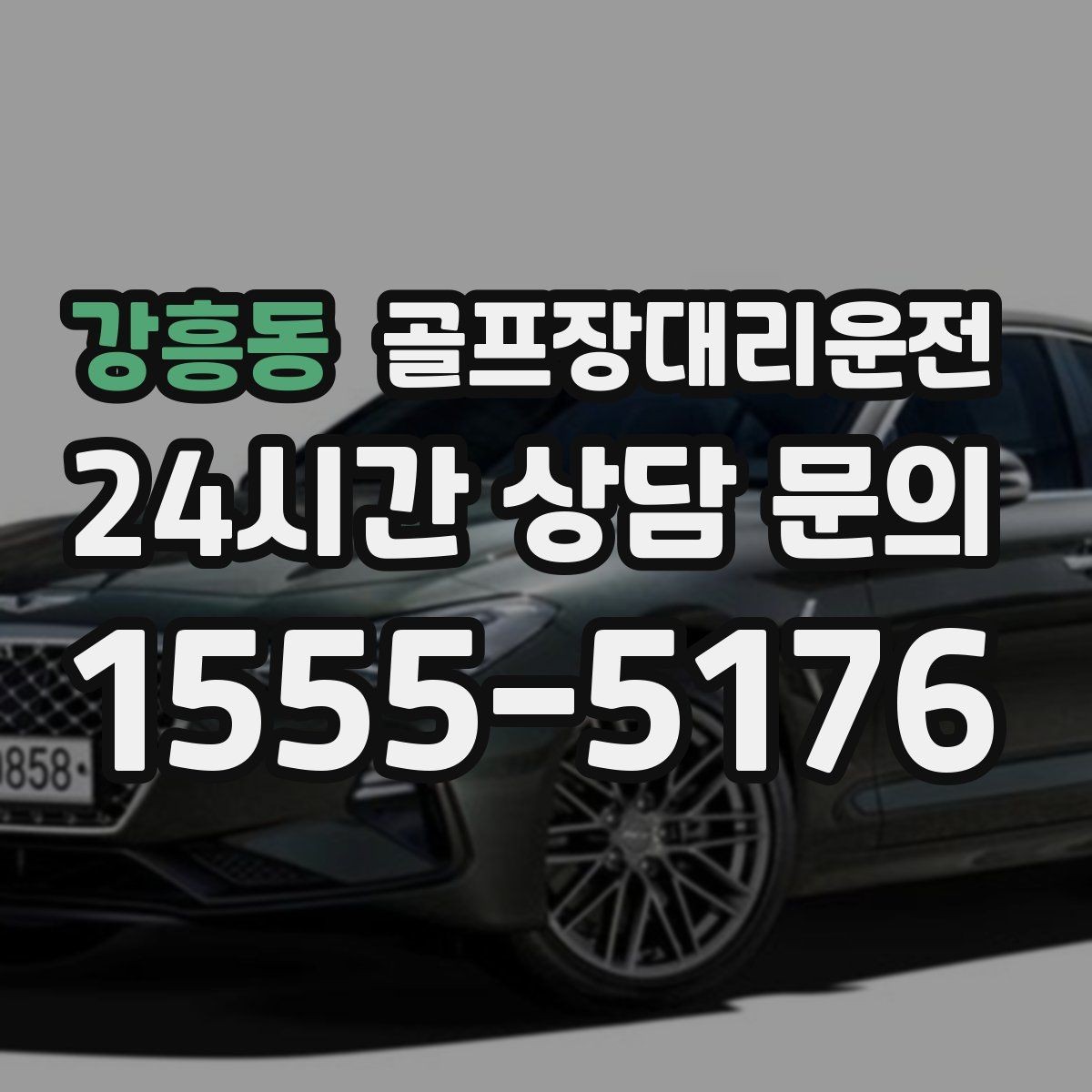 강흥동 골프장대리운전 라운드 후 바로 이동이 이어지는 공항 스케줄