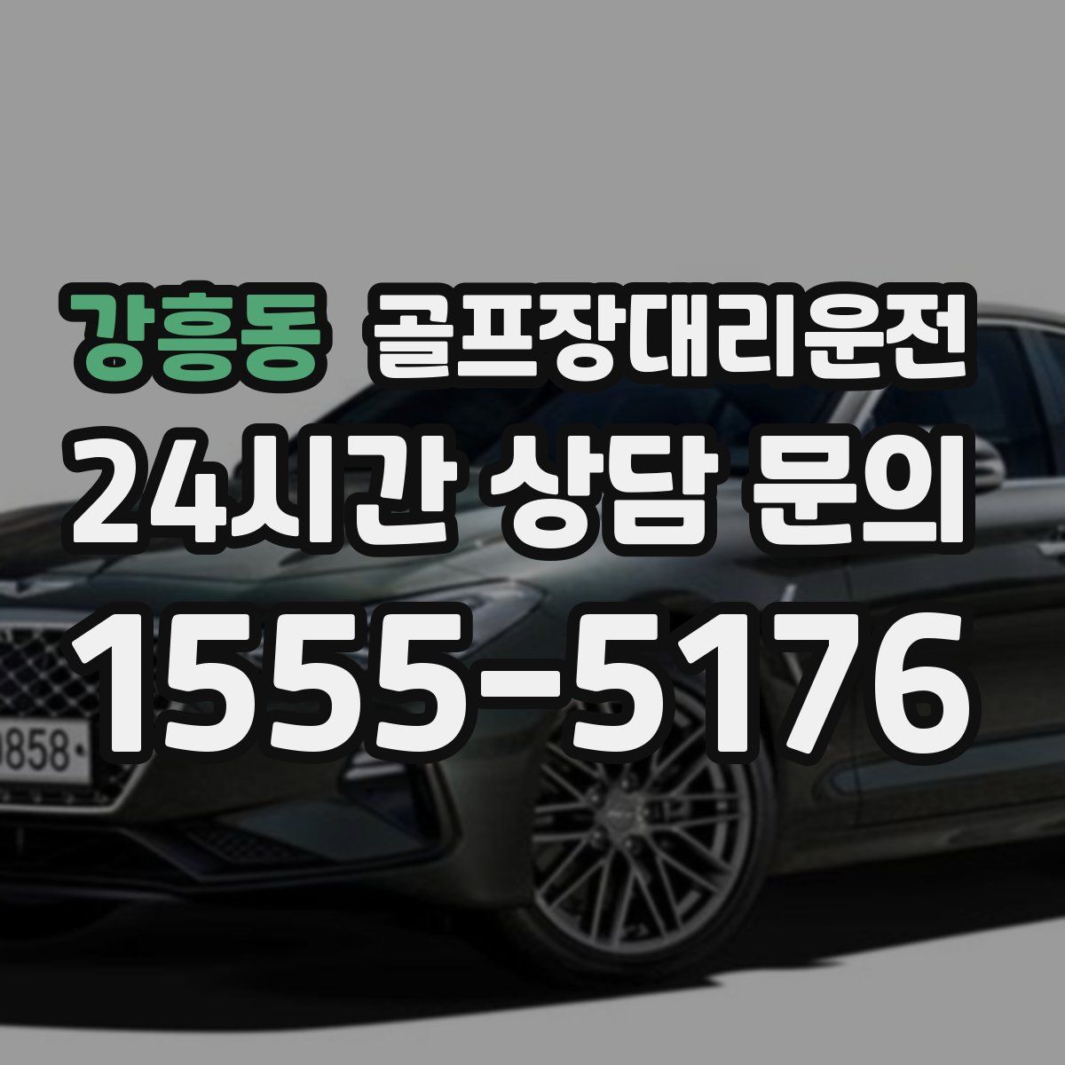 골프장대리운전