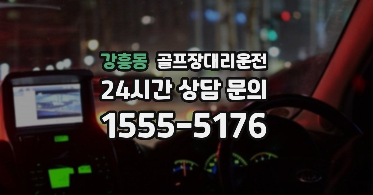 골프장대리운전 서비스