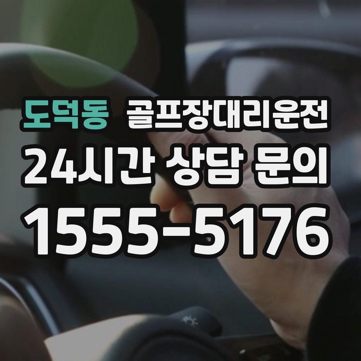도덕동 골프장대리운전 가족 동반 라운드의 편안한 이동