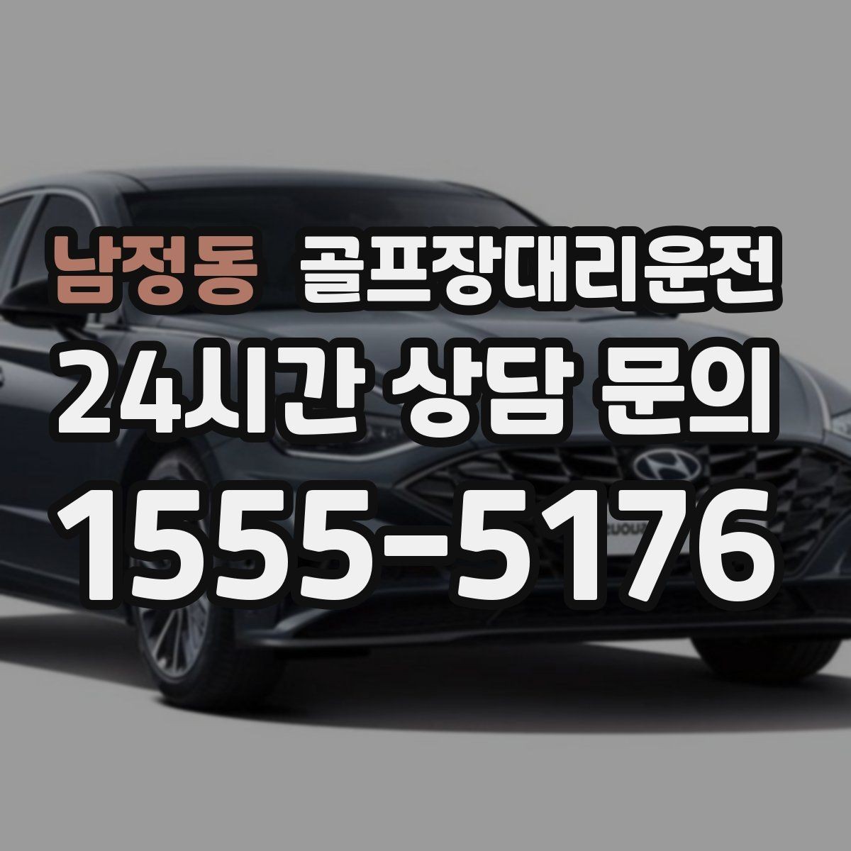 남정동 골프장대리운전 여러 목적지로 갈라지는 팀의 분산 하차