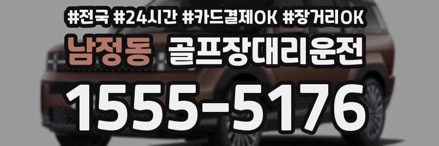 남정동 골프장대리운전