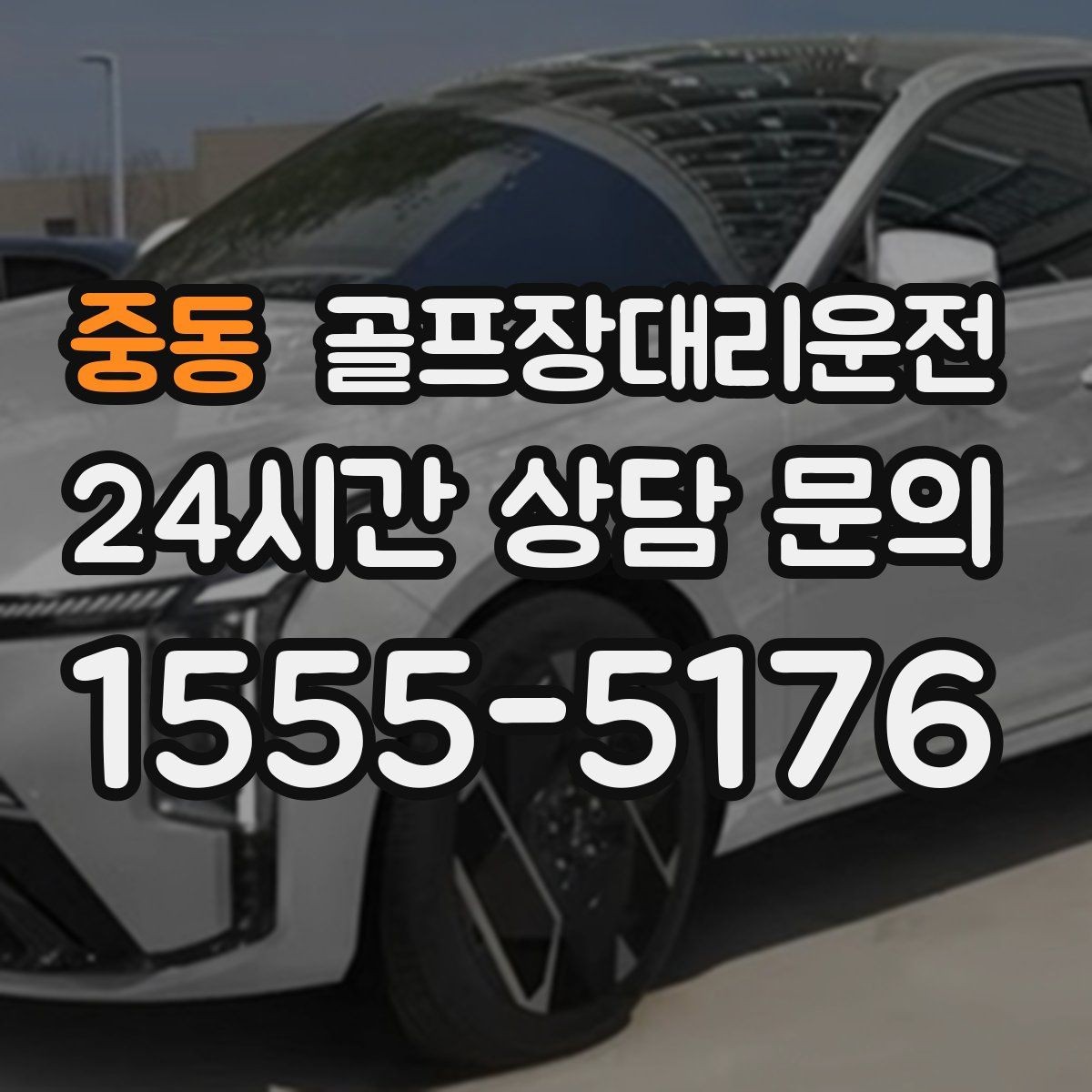 중동 골프장대리운전 도심 집결 후 외곽 코스로 이어지는 흐름