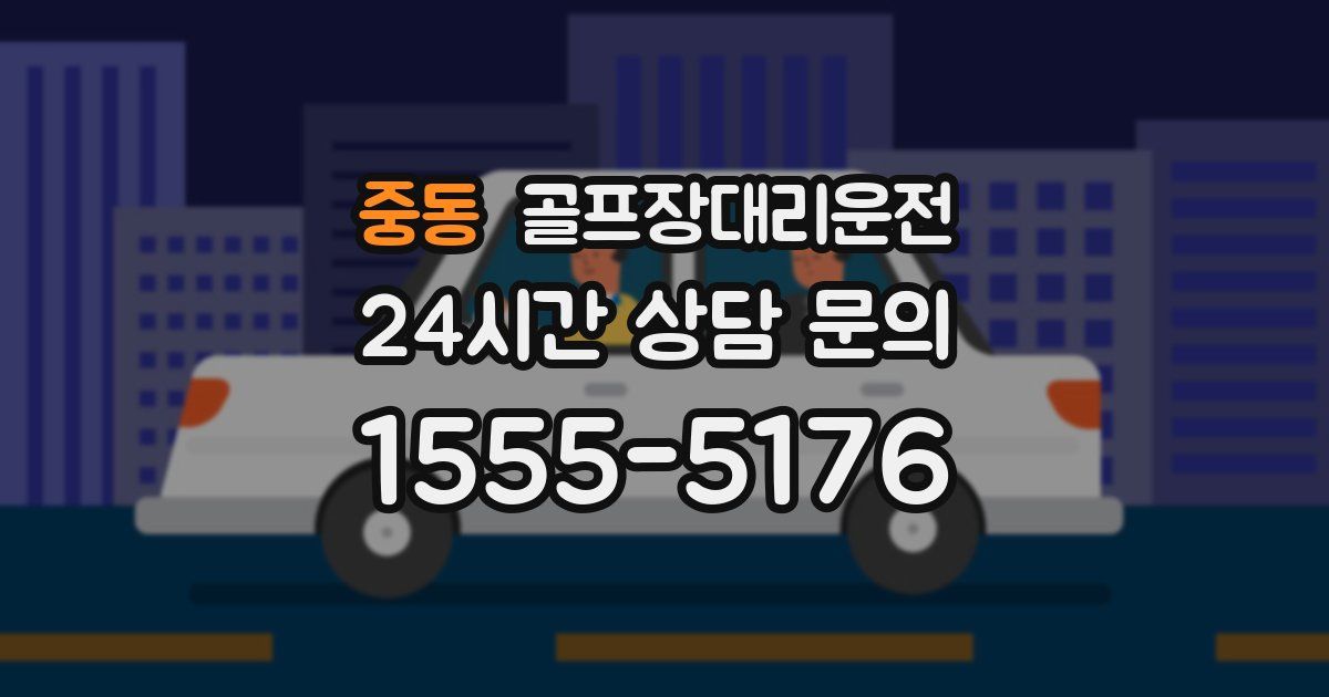 골프장대리운전 서비스