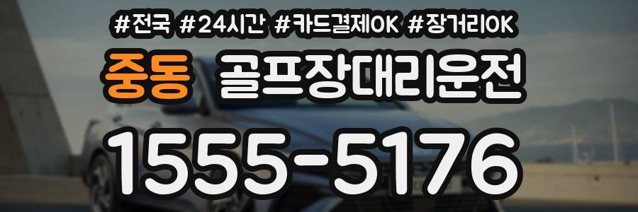 중동 골프장대리운전