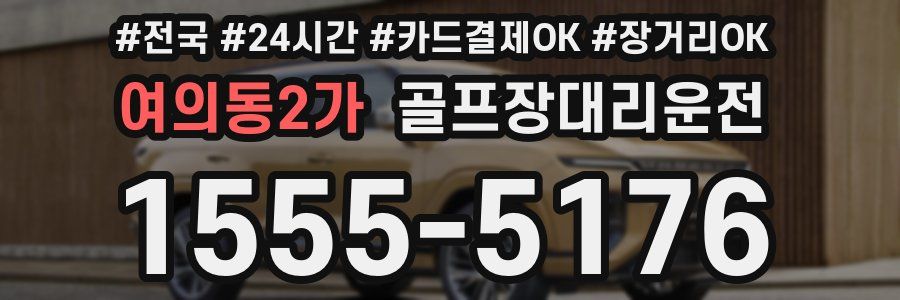 여의동2가 골프장대리운전