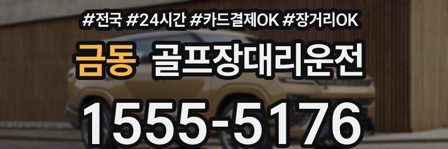 금동 골프장대리운전