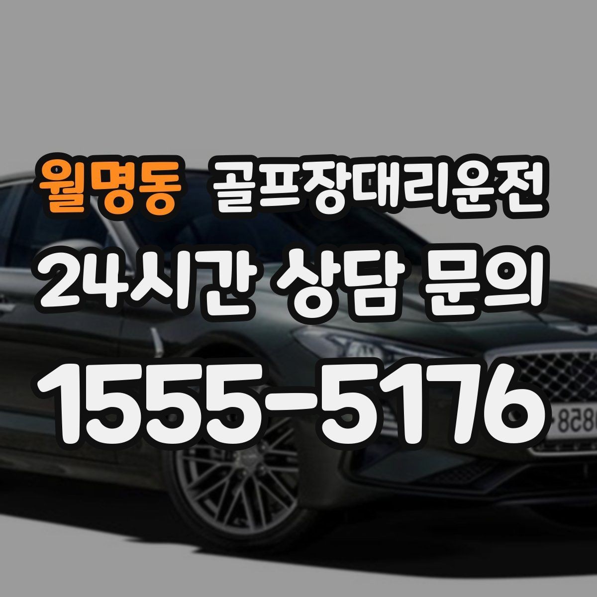 월명동 골프장대리운전 코스 안내 표지 미숙해도 걱정 없는 안내