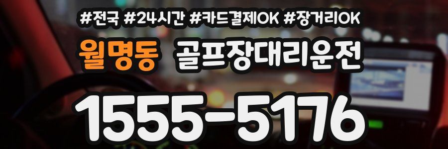 월명동 골프장대리운전