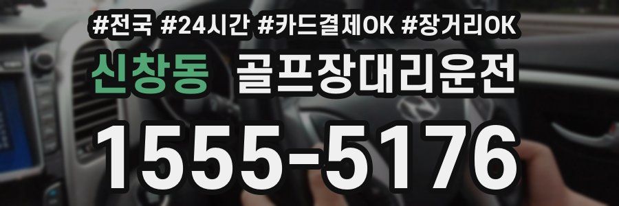 신창동 골프장대리운전