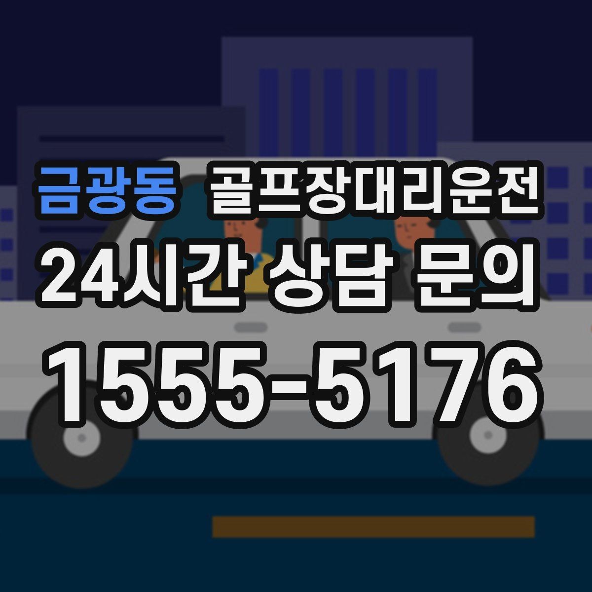 금광동 골프장대리운전 팀 해산이 심야 시간의 밝은 하차