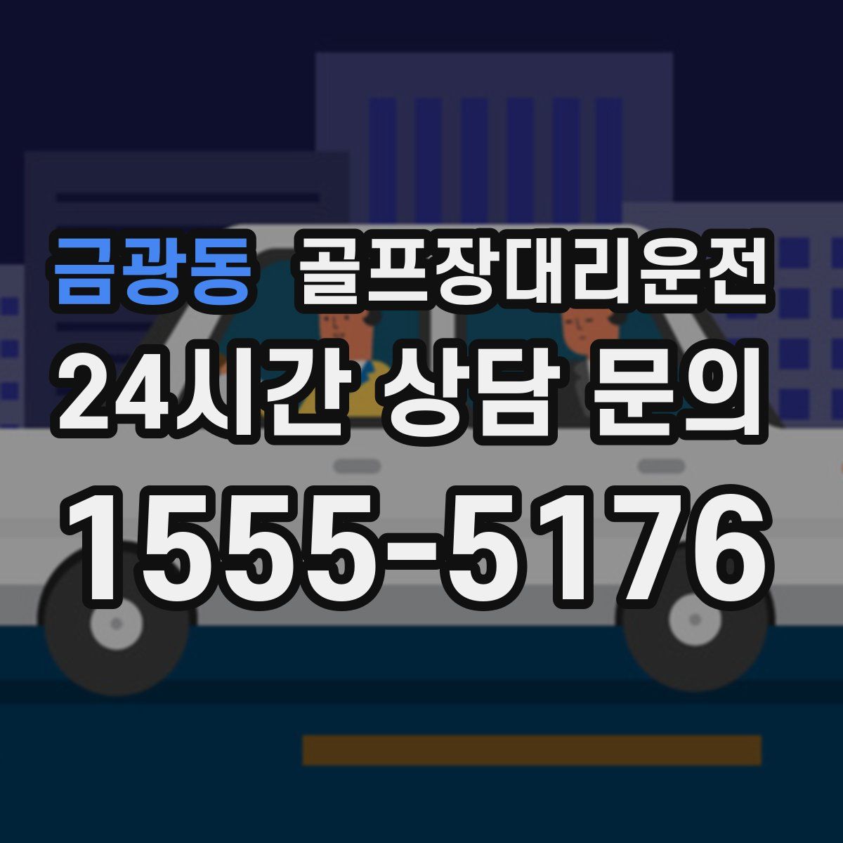 골프장대리운전