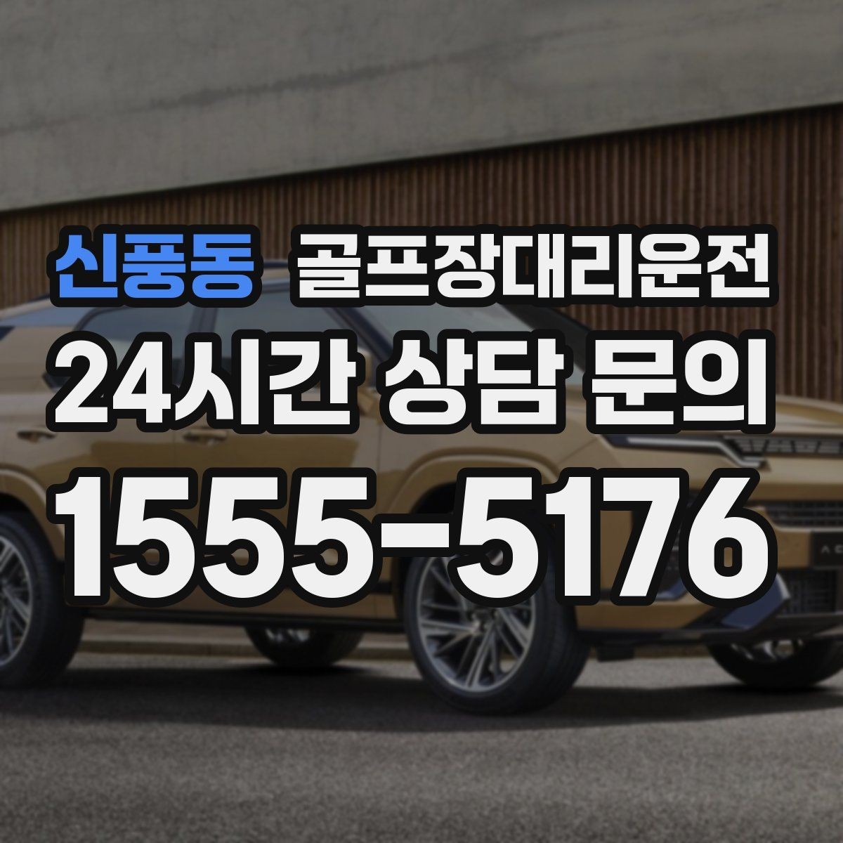 신풍동 골프장대리운전 공항 체크인 시각 역산 도착 설계