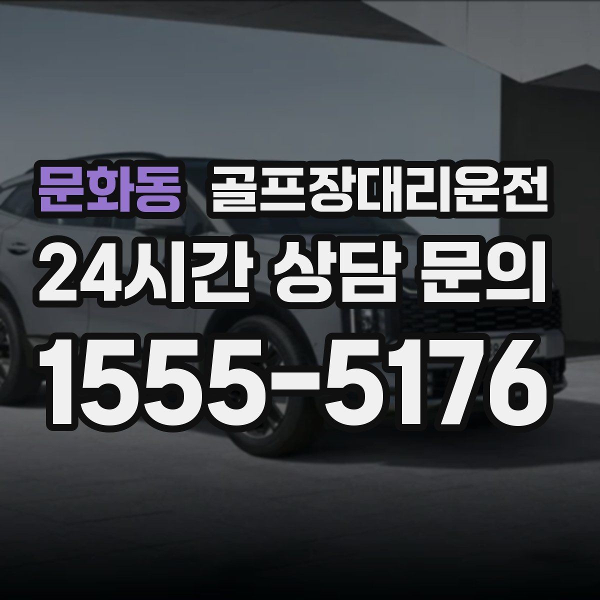 문화동 골프장대리운전 변동 많은 시즌에도 든든한 배차 안정감