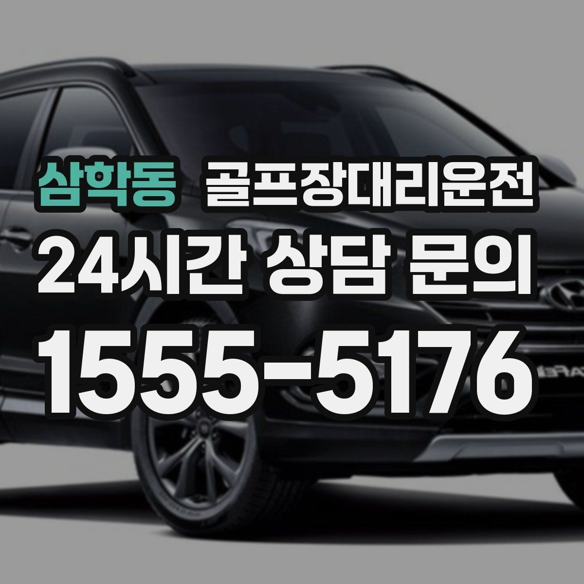 삼학동 골프장대리운전 라커룸 만남 지점이 명확한 합류 방식