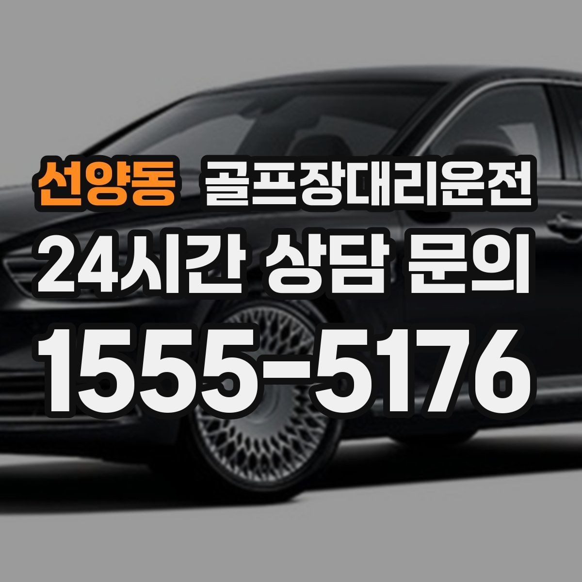 선양동 골프장대리운전 라운드가 잦은 시즌의 반복 예약 흐름