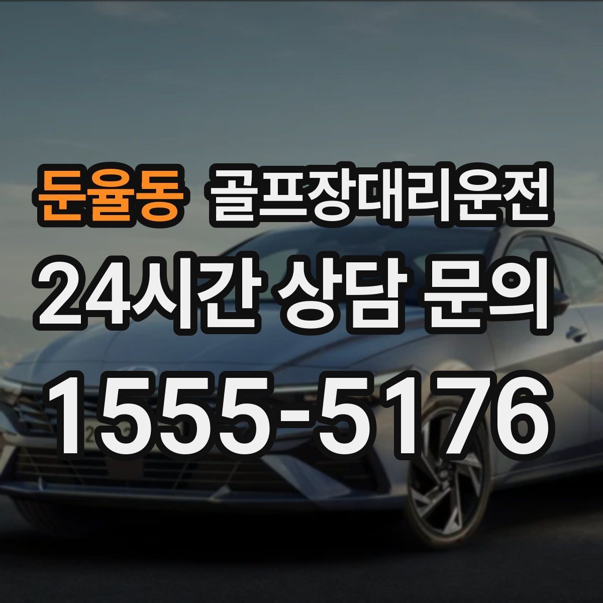 둔율동 골프장대리운전 팀 라운드 끝까지 지켜 주는 탄력 대기
