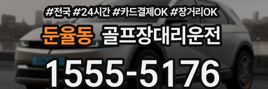 둔율동 골프장대리운전