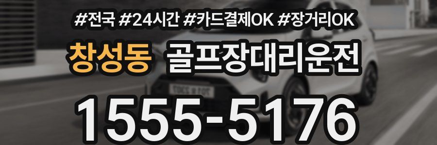 창성동 골프장대리운전