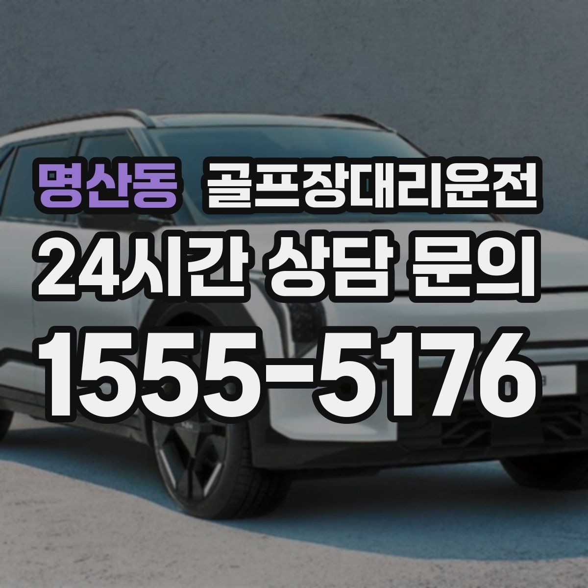 명산동 골프장대리운전 시즌 내내 반복되는 라운드의 든든한 동반자