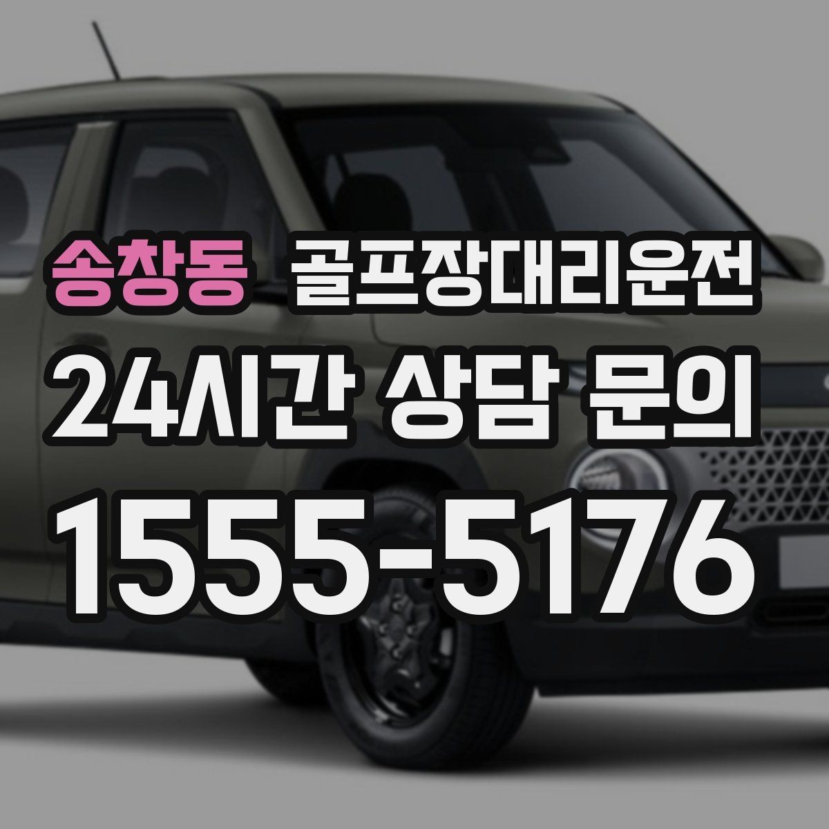 송창동 골프장대리운전 왕복과 편도 예약을 섞어 쓰는 하루