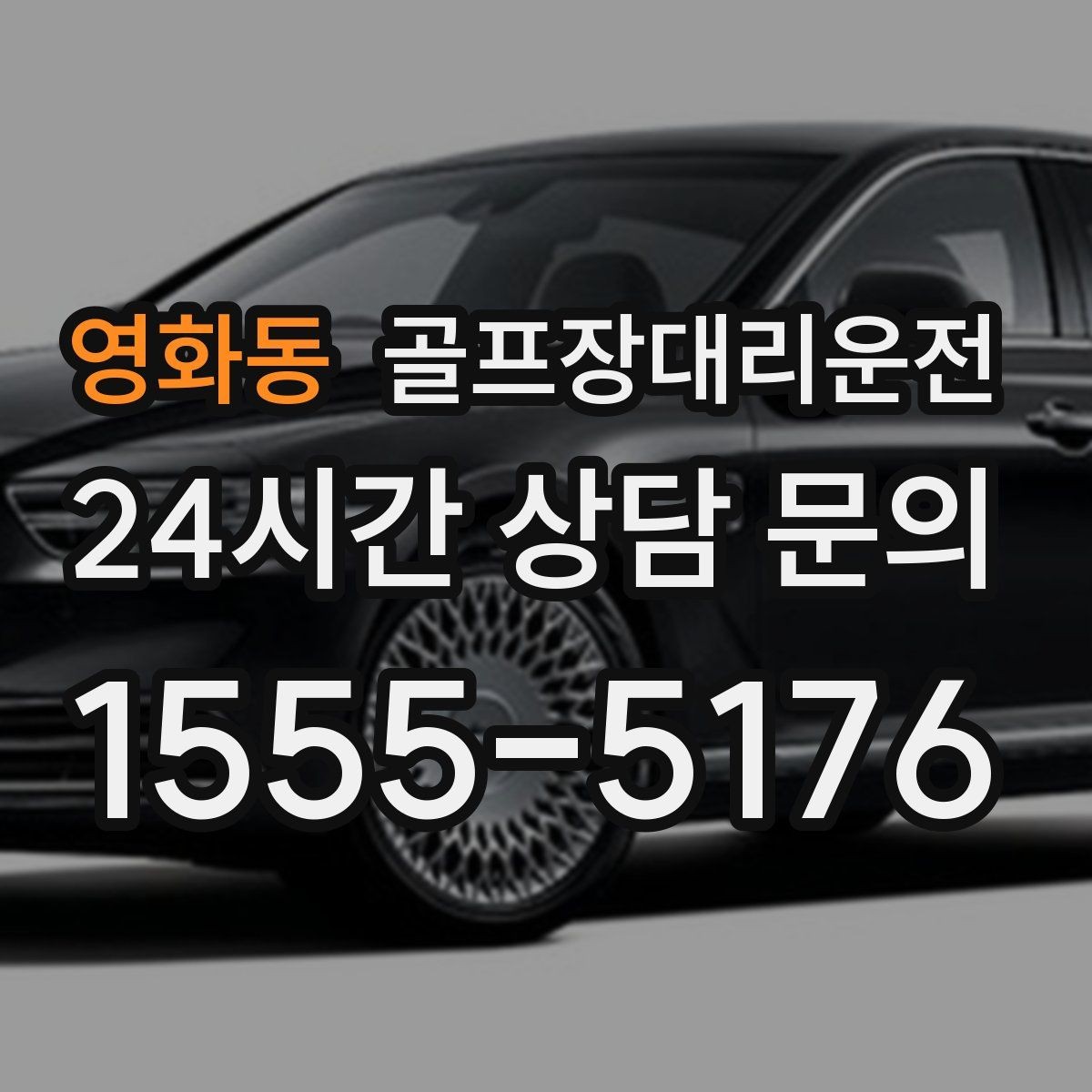 영화동 골프장대리운전 공항 체크인 시각을 역산한 도착 설계