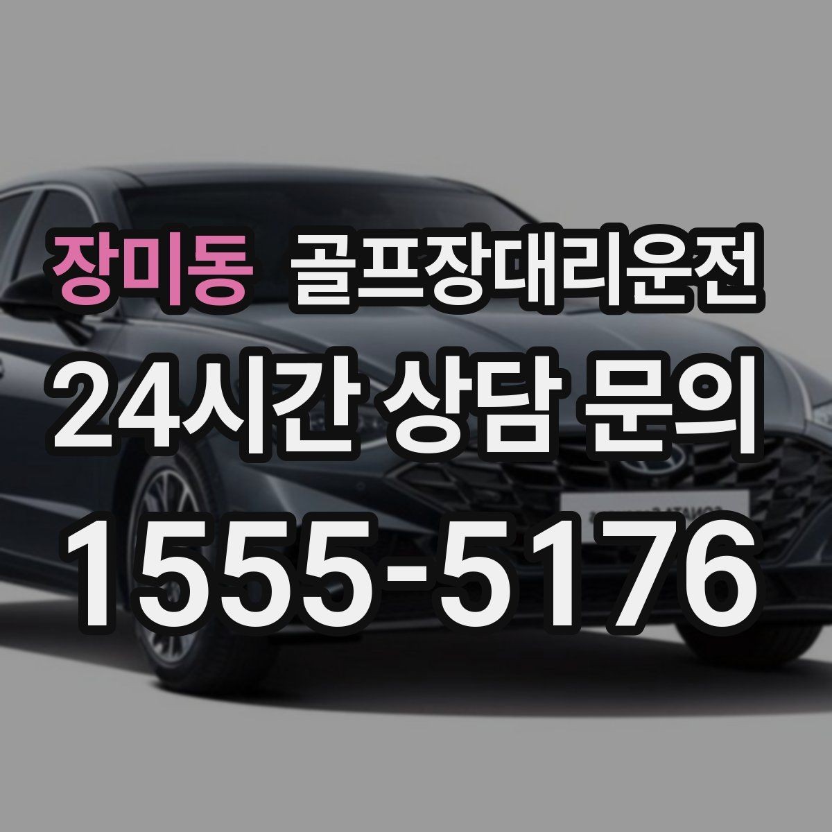 장미동 골프장대리운전 멀티 라운드 속에서도 체력을 지키는 이동