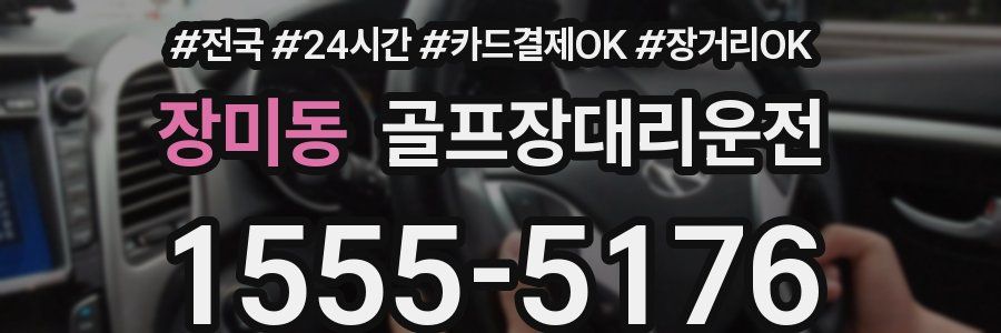 장미동 골프장대리운전