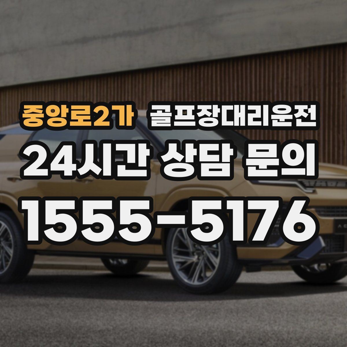중앙로2가 골프장대리운전 코스 정문 혼잡을 피해 후문으로 합류