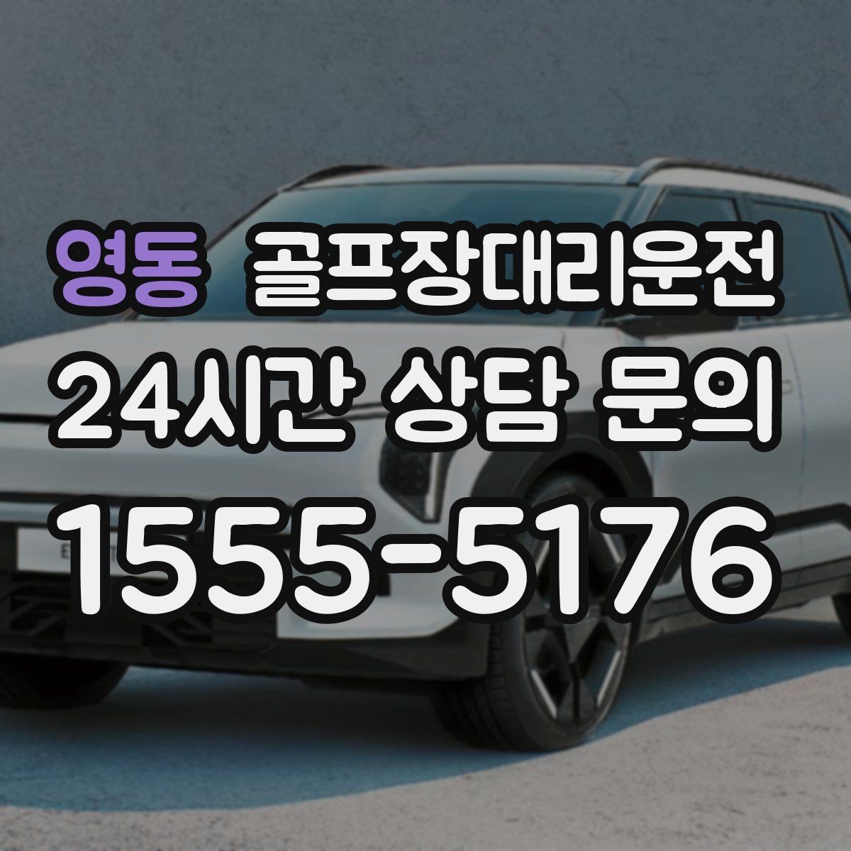 영동 골프장대리운전 클럽하우스 혼잡 피한 스마트한 접근