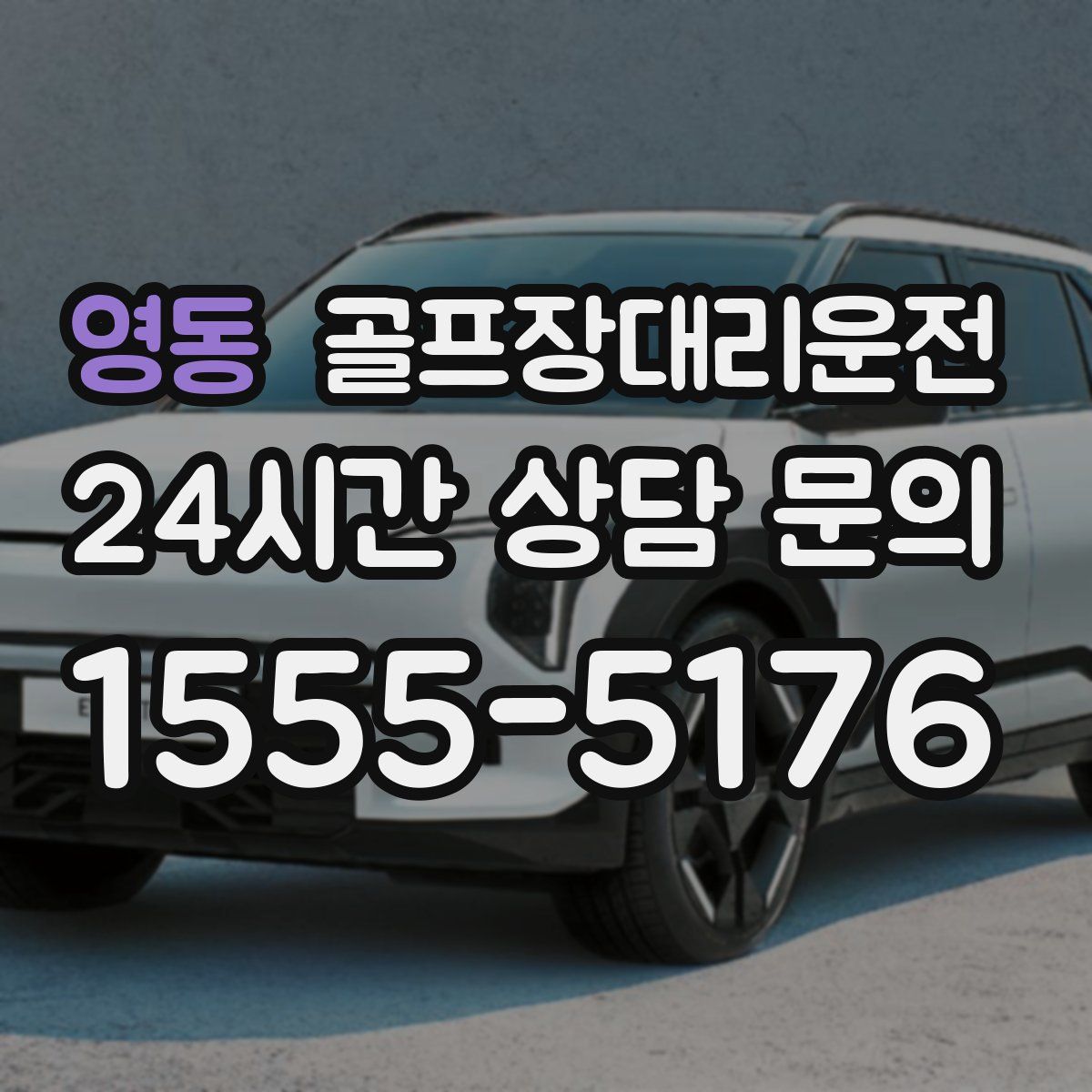 골프장대리운전