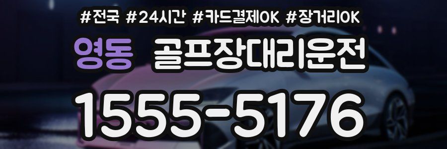 영동 골프장대리운전