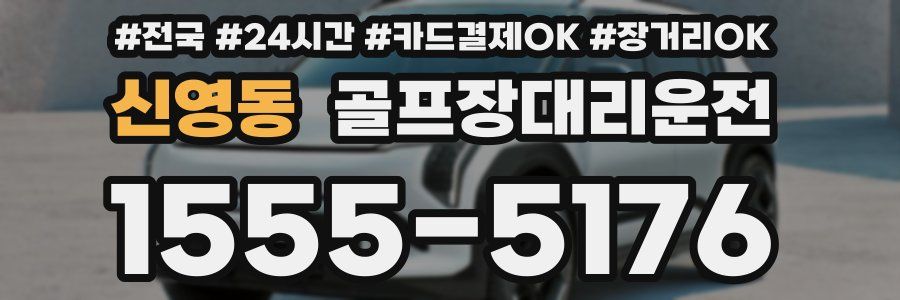 신영동 골프장대리운전