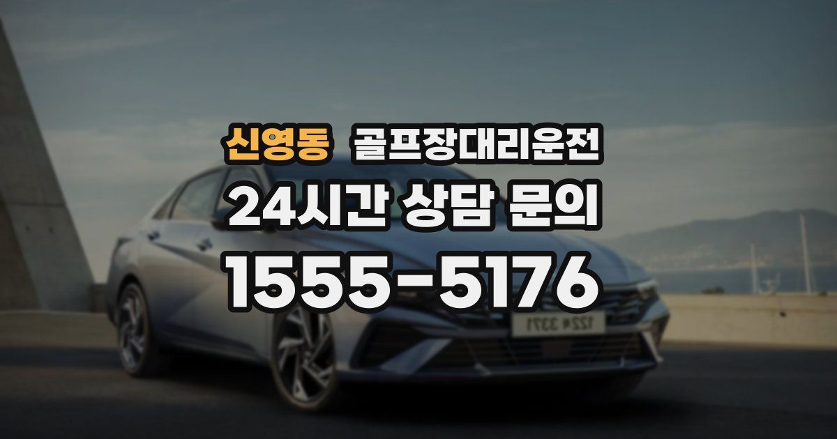 골프장대리운전 서비스