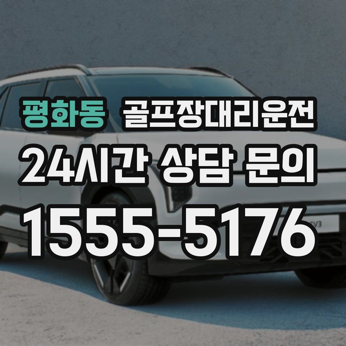 평화동 골프장대리운전 드롭존 제한 코스의 만남 지점 안내