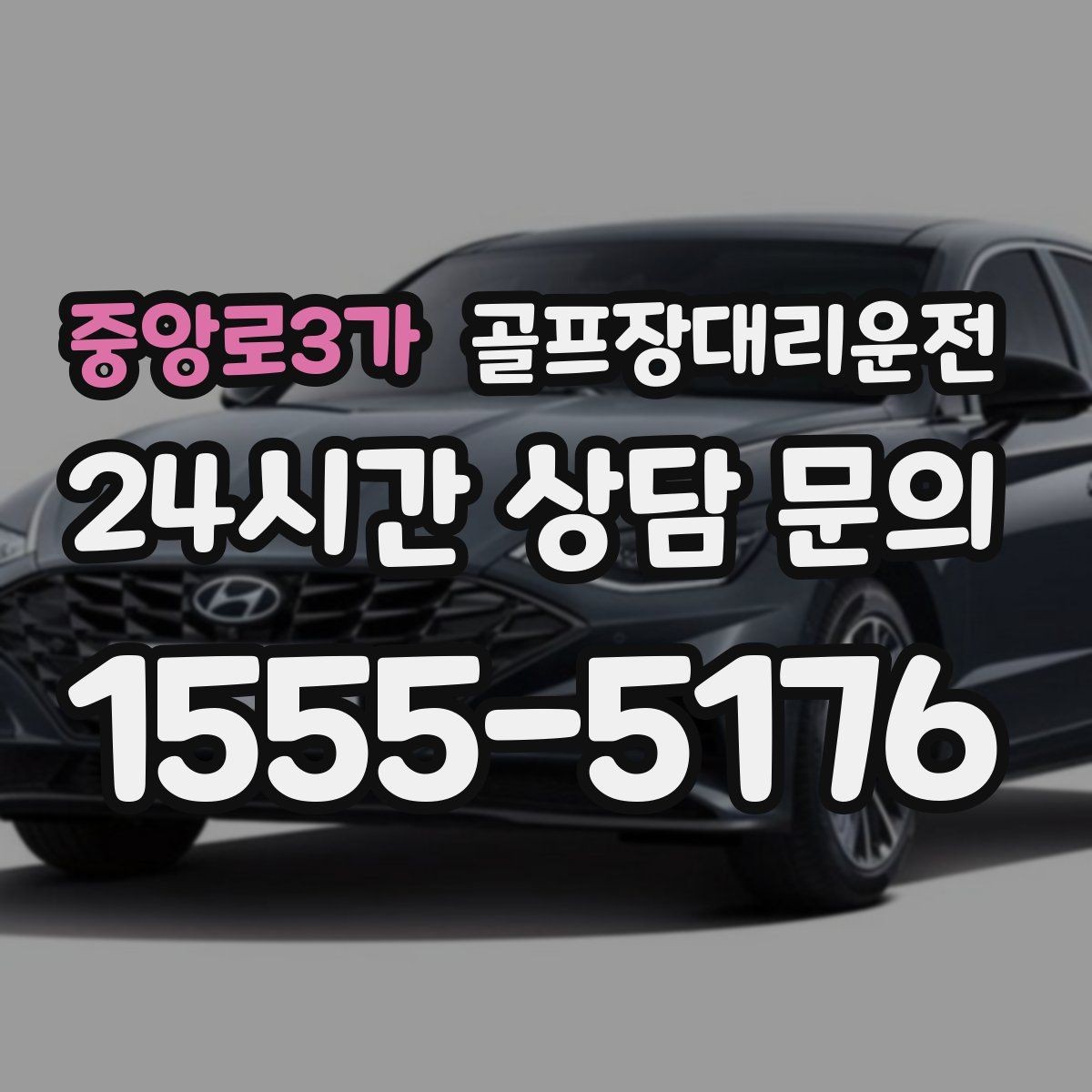 중앙로3가 골프장대리운전 라운드가 잦은 시즌의 반복 예약 흐름