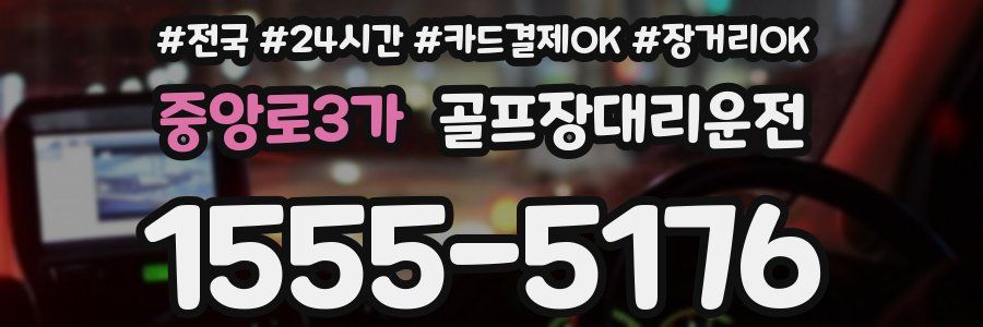 중앙로3가 골프장대리운전