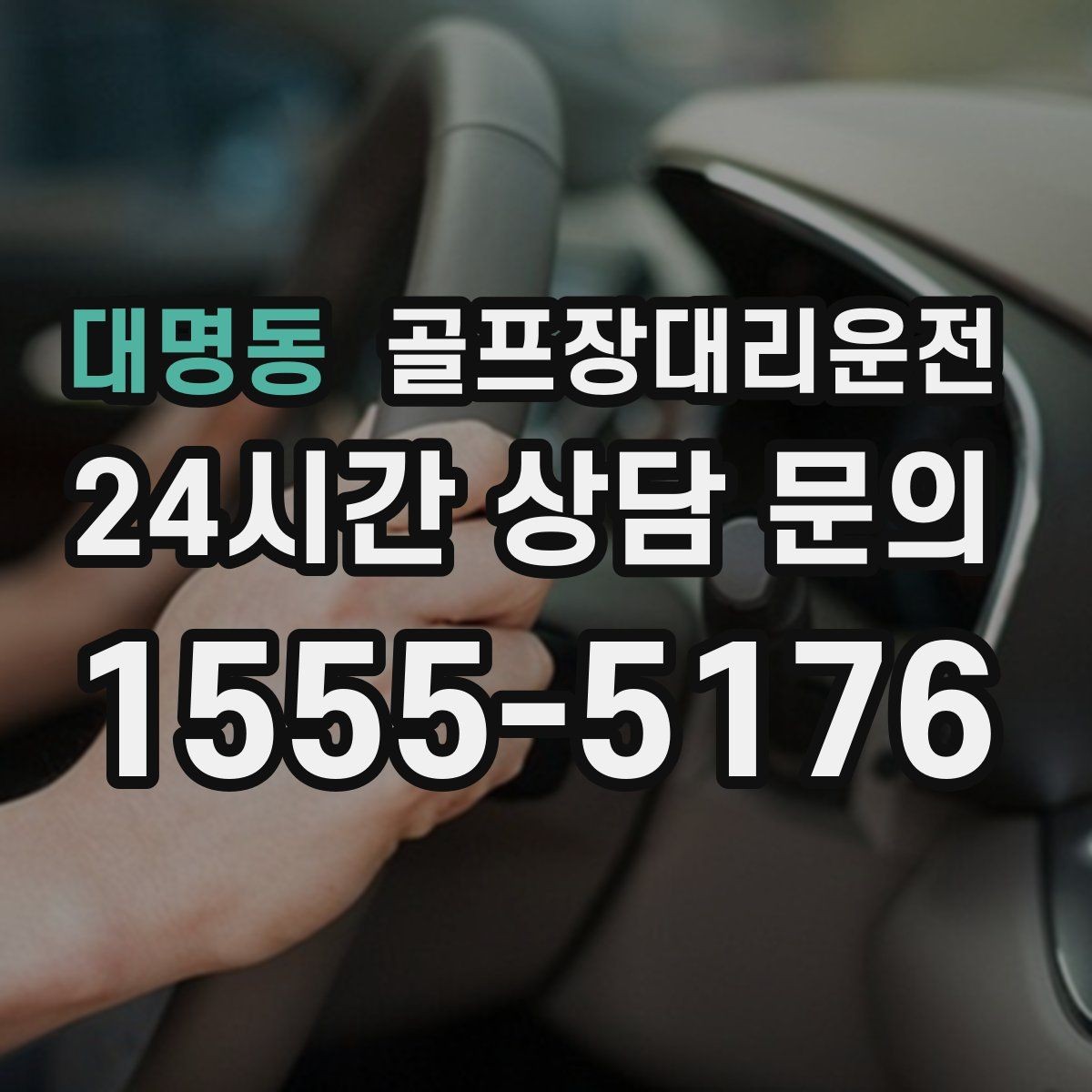 대명동 골프장대리운전 초행 골프장에서도 안심되는 길 안내