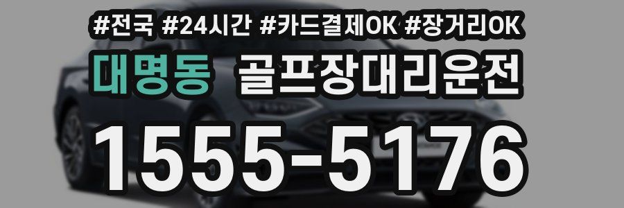 대명동 골프장대리운전