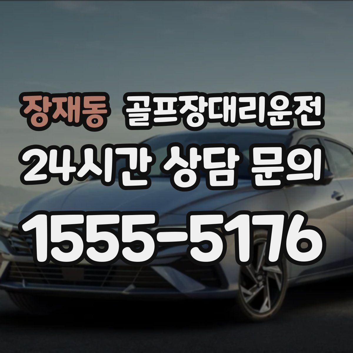장재동 골프장대리운전 코스별 안내 표지 이해로 길 찾기 스트레스 제로