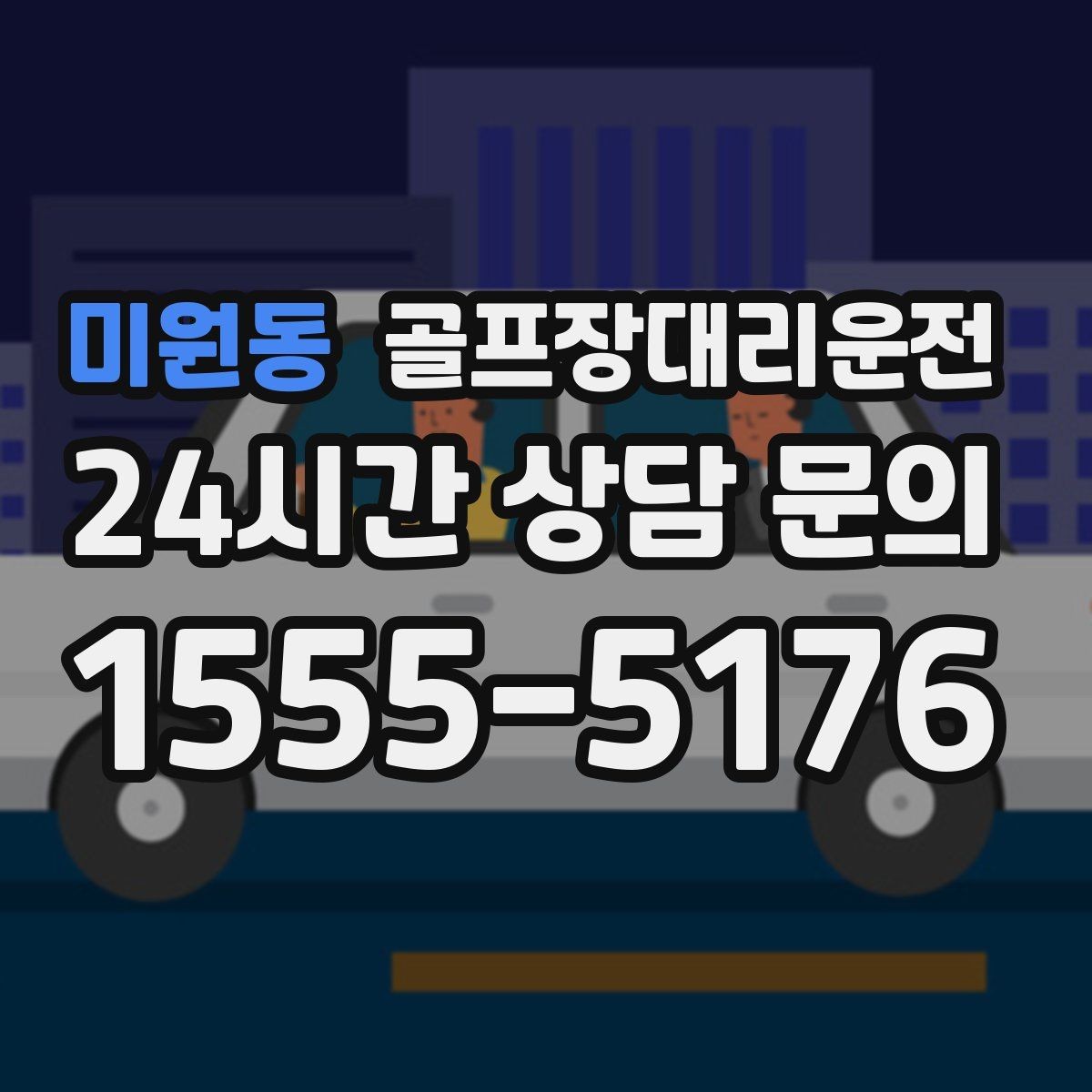 미원동 골프장대리운전 라커룸 합류가 쉬운 명확한 안내 동선