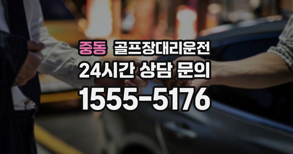 골프장대리운전 서비스