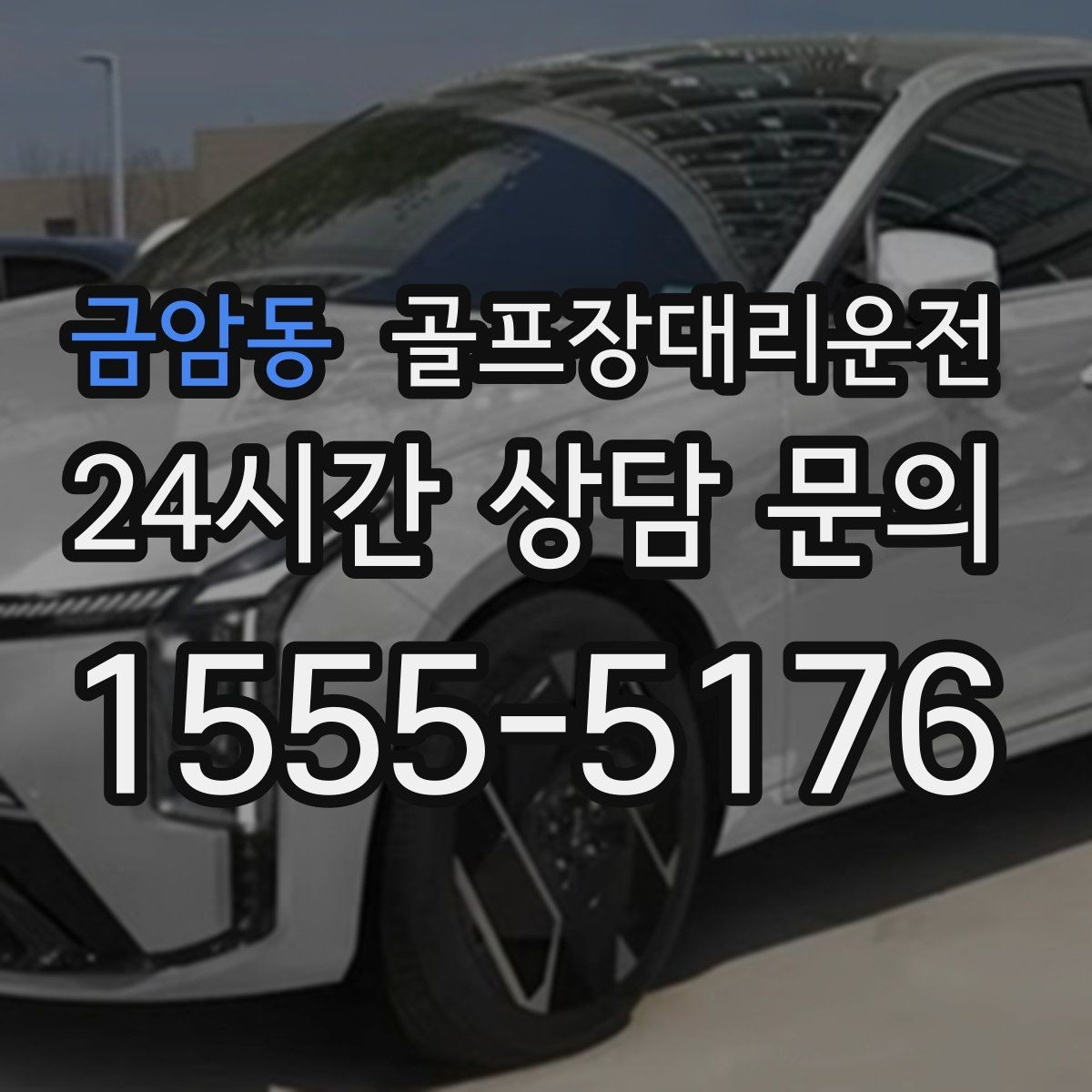 금암동 골프장대리운전 KTX 연계가 쉬운 역 앞 합류 방식