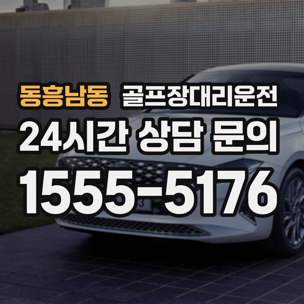 동흥남동 골프장대리운전 가족 동반 라운드의 편안한 이동