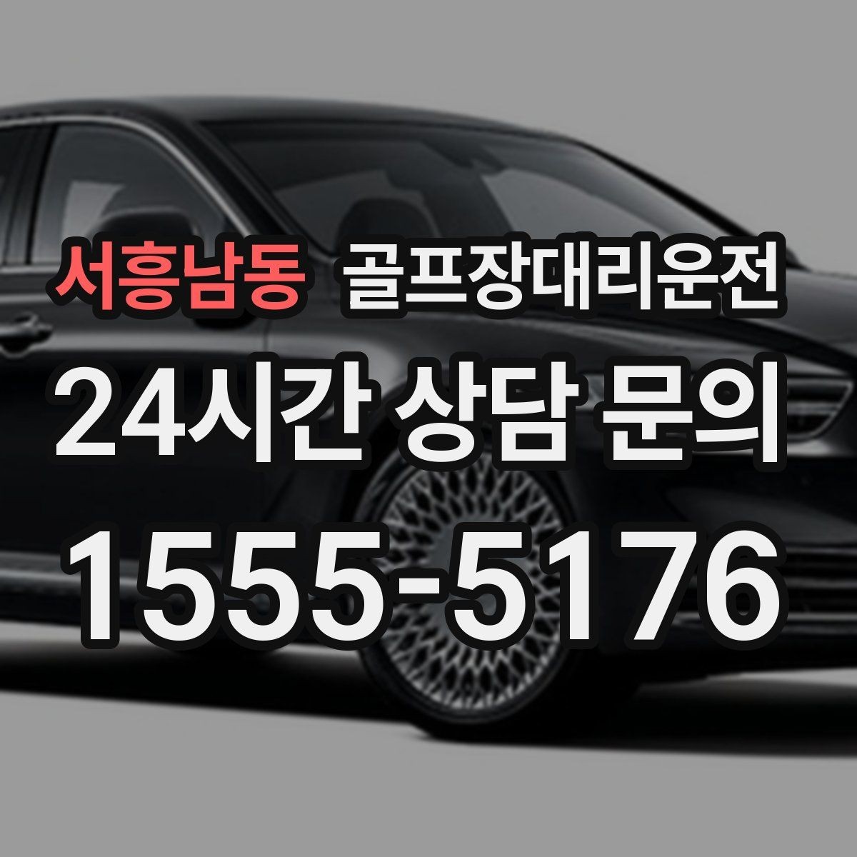 서흥남동 골프장대리운전 숙소 체크인 시각을 살린 여유 있는 도착
