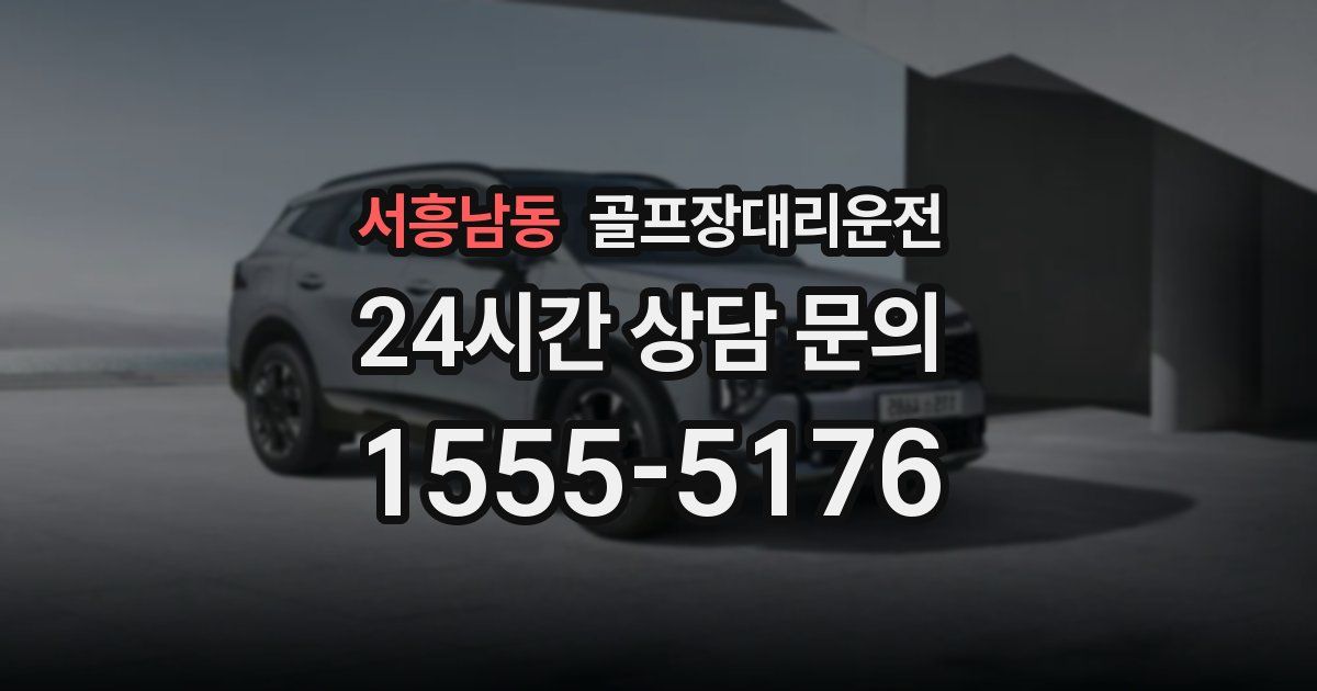 골프장대리운전 서비스